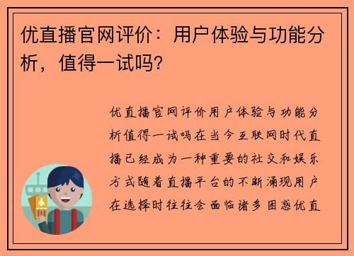 优直播官网评价：用户体验与功能分析，值得一试吗？